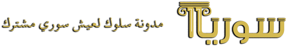 سوريا ١١